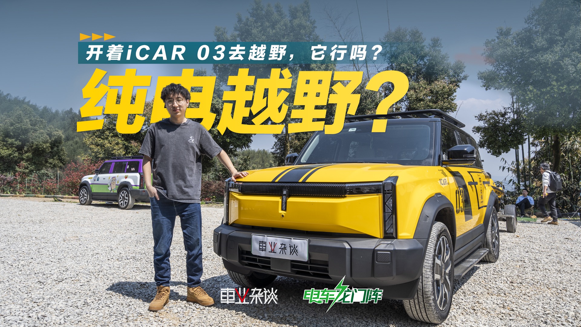 硬派试驾iCAR 03：家用省钱，越野有力