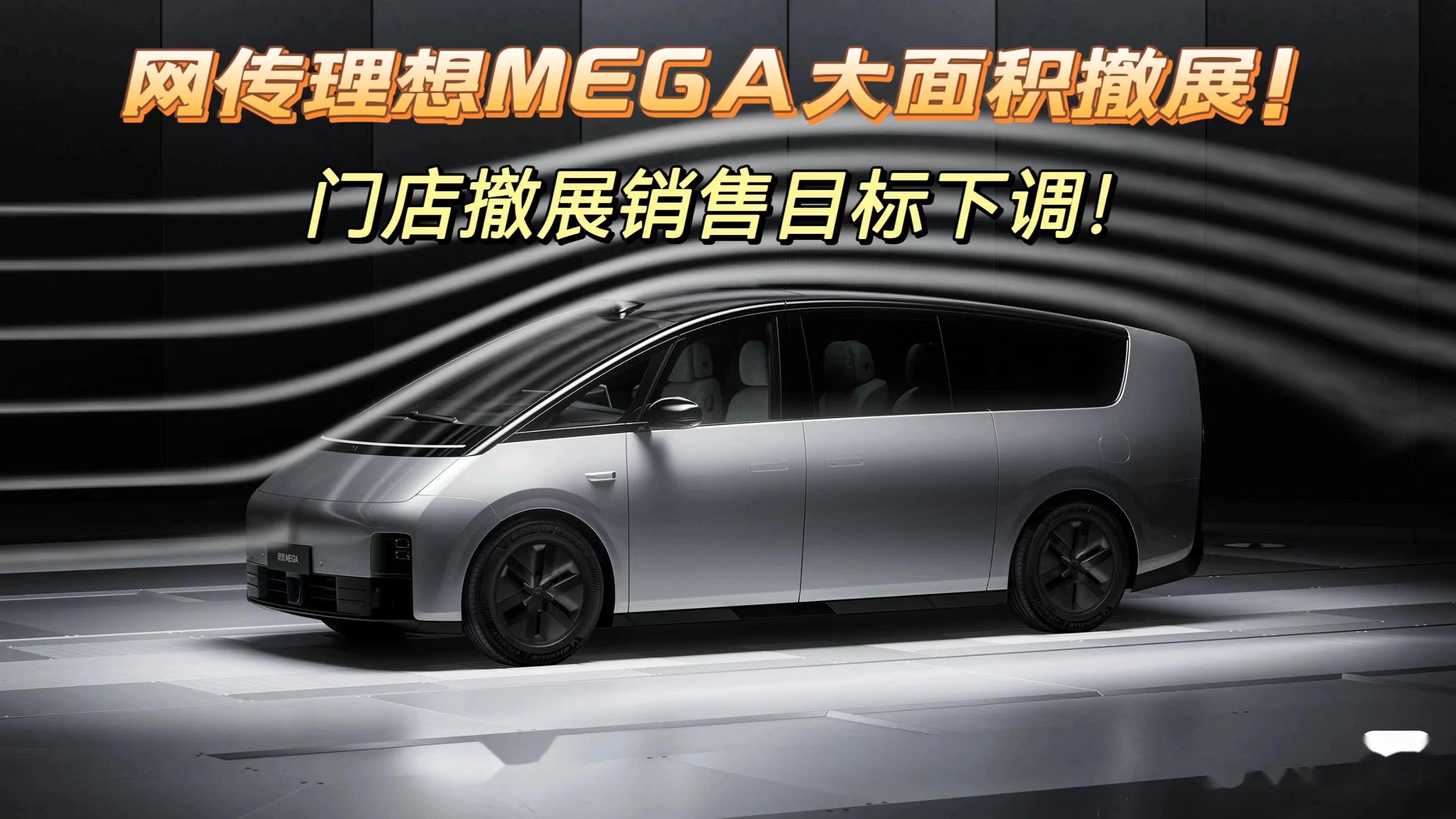 网传理想MEGA大面积下柜！门店销售目标下调！