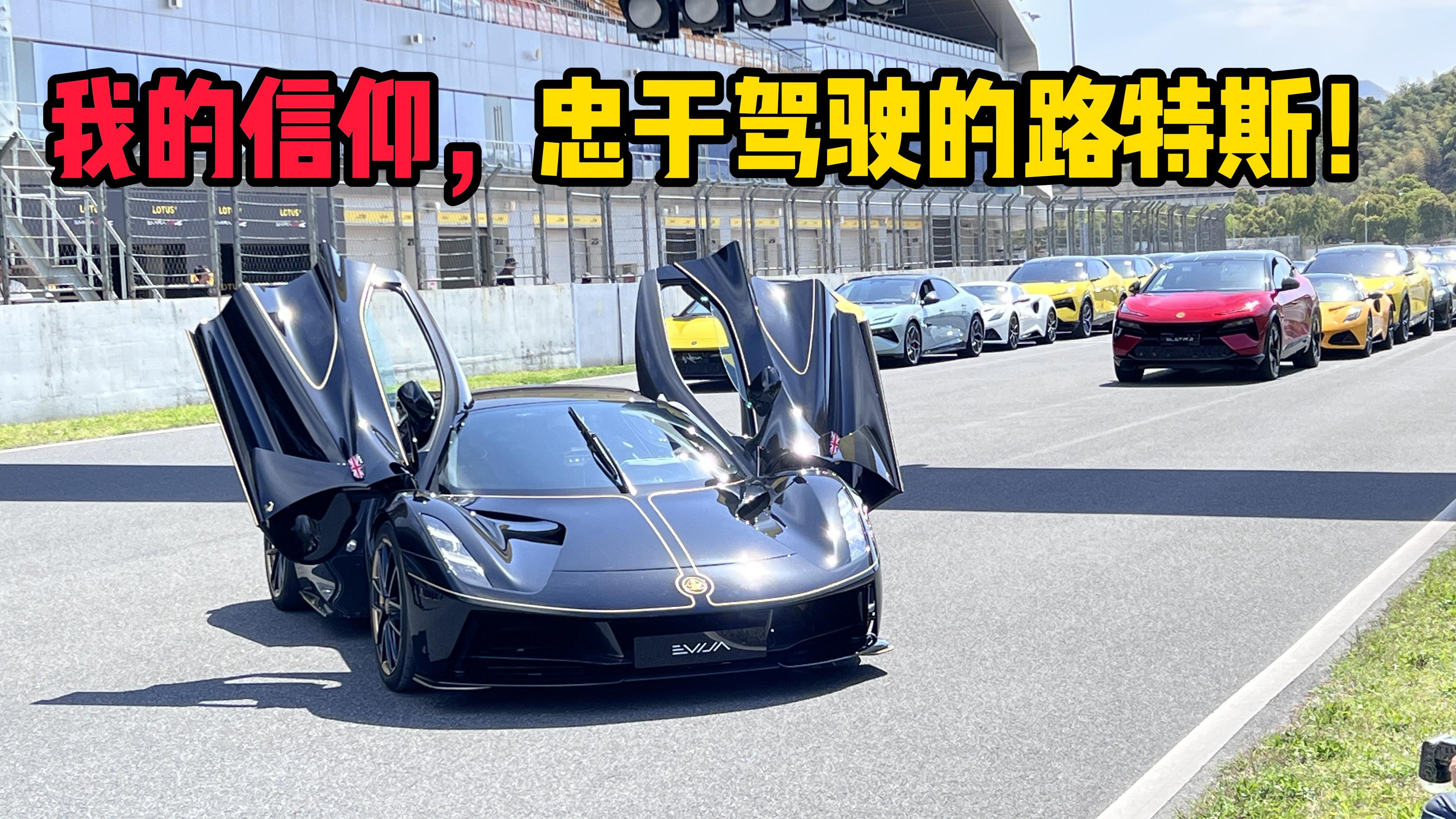 我的信仰，忠于驾驶的路特斯