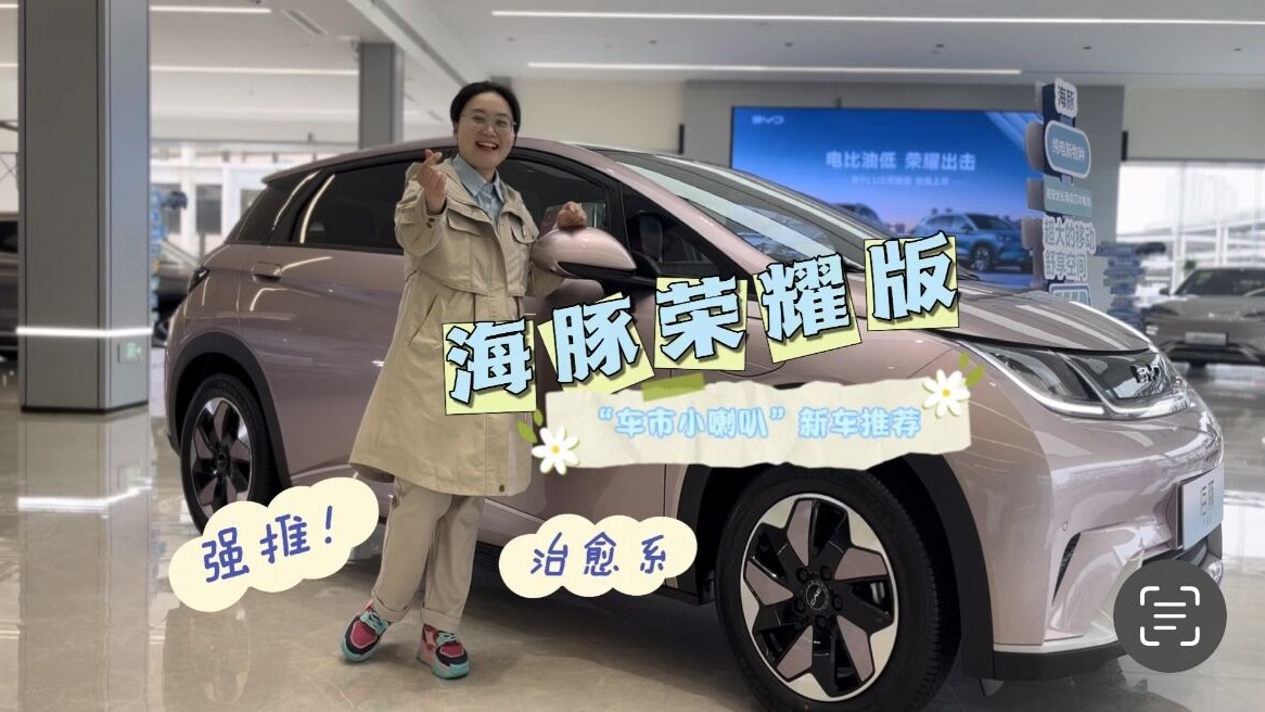 海豚荣耀版：“车市小喇叭”探店实拍，真香推荐！