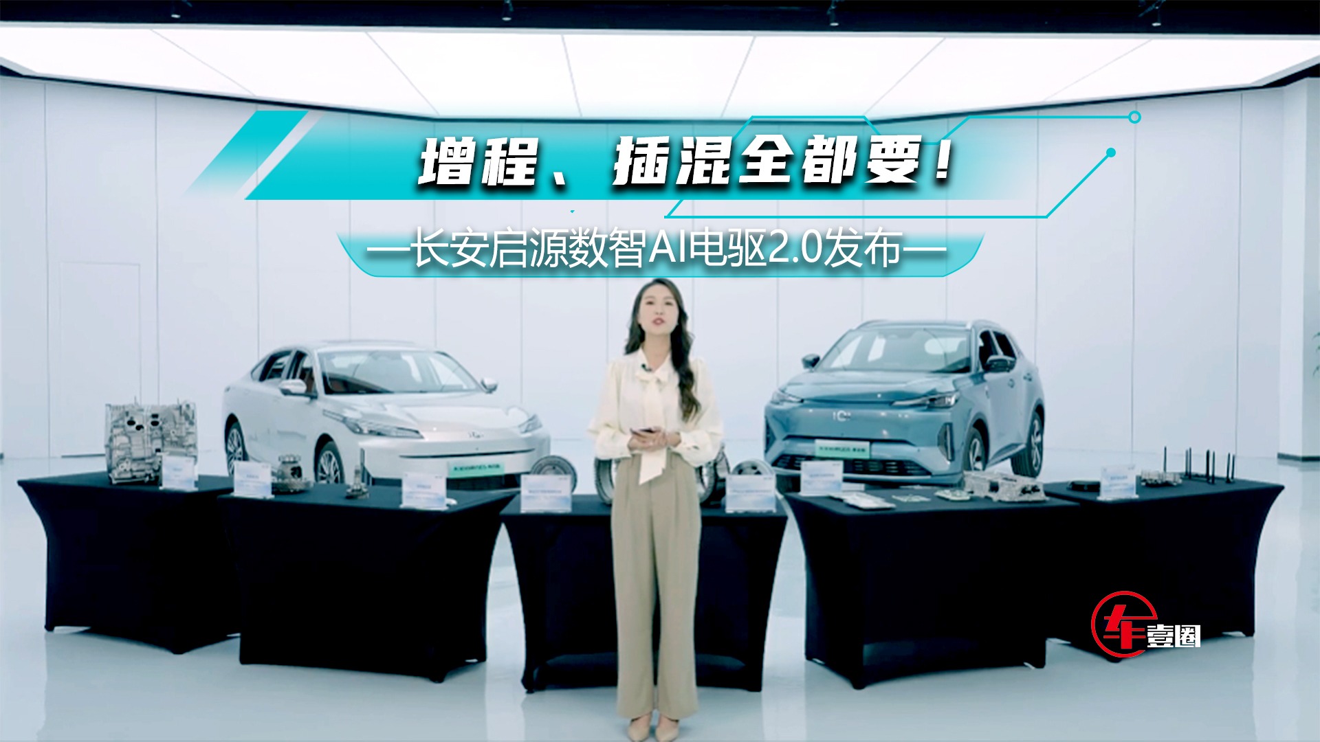 长安启源卷技术：数智AI电驱2.0发布，增程、插混全都要