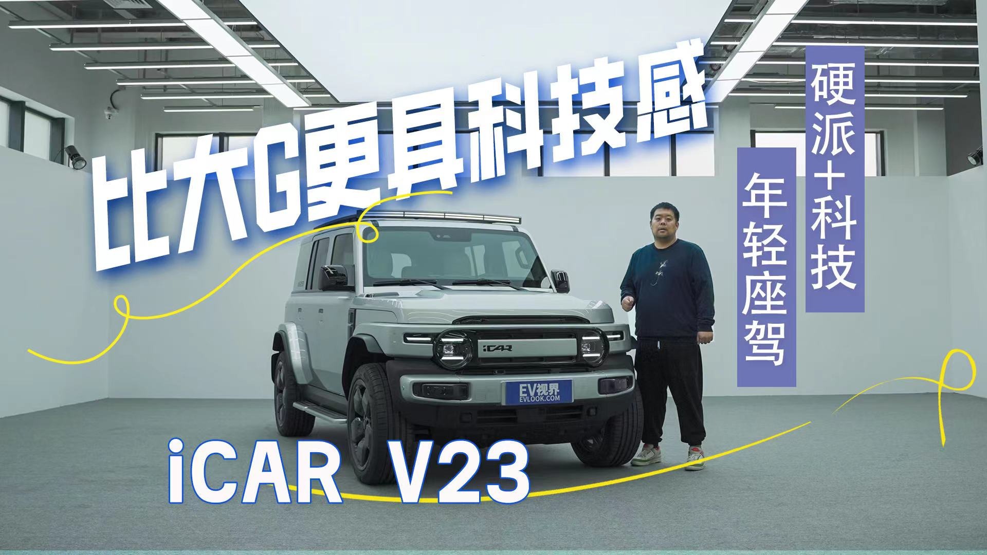 比大G更具科技感，iCAR V23让人眼前一亮