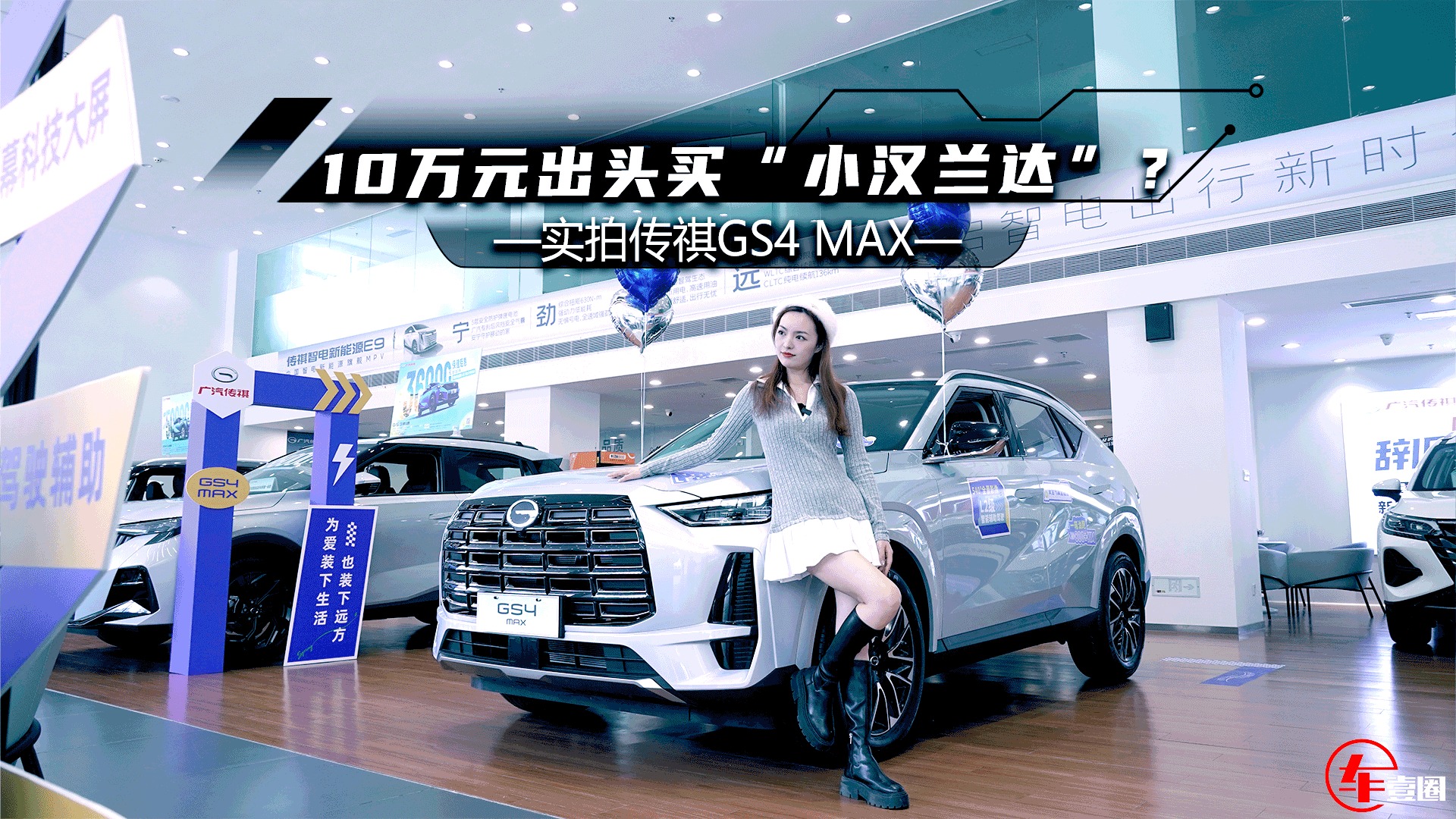 10万元级买“小汉兰达”！传祺GS4 MAX这波销量稳了？