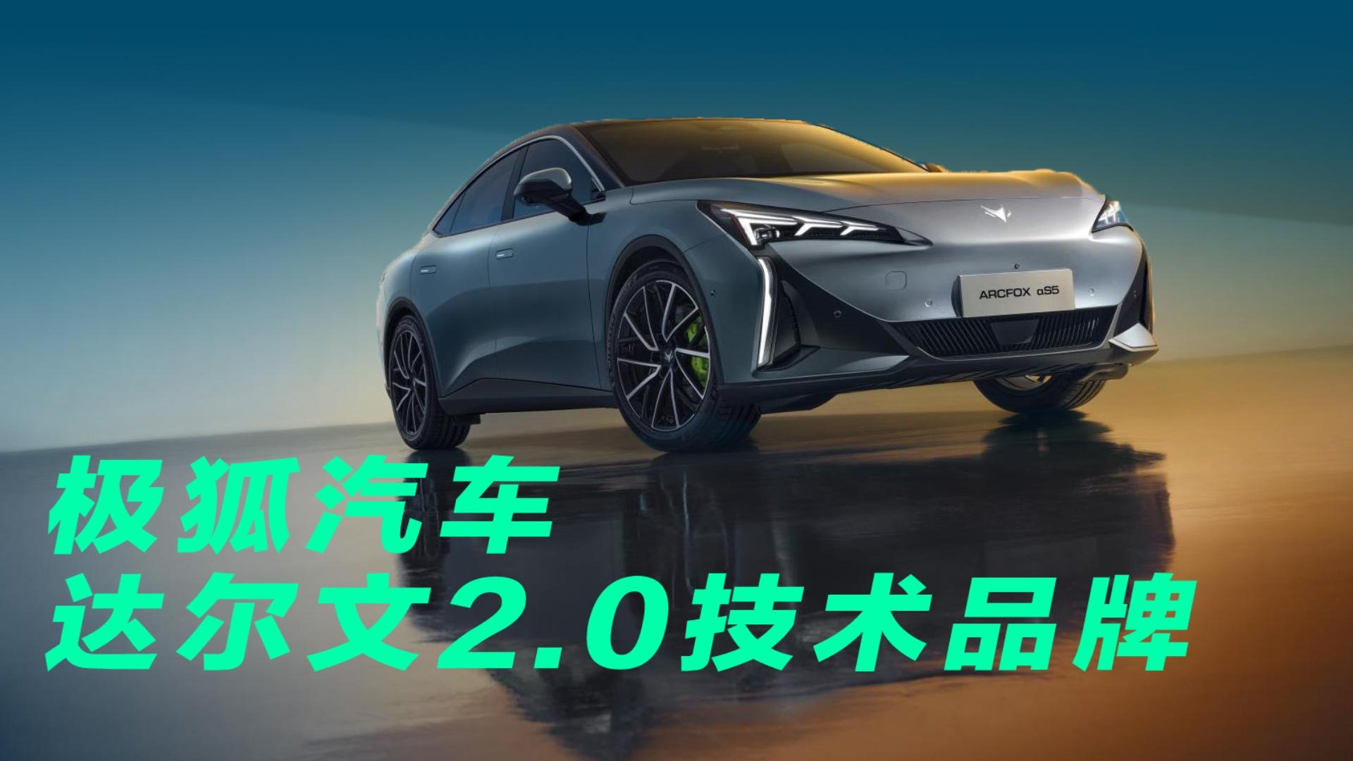 【视频】极狐汽车达尔文2.0技术发布，年内正式上车
