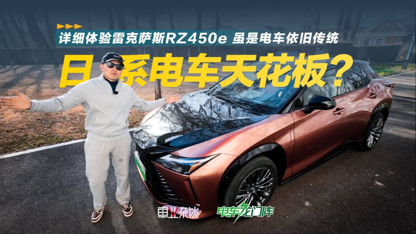 详细体验雷克萨斯RZ450e 虽是电车依旧传统