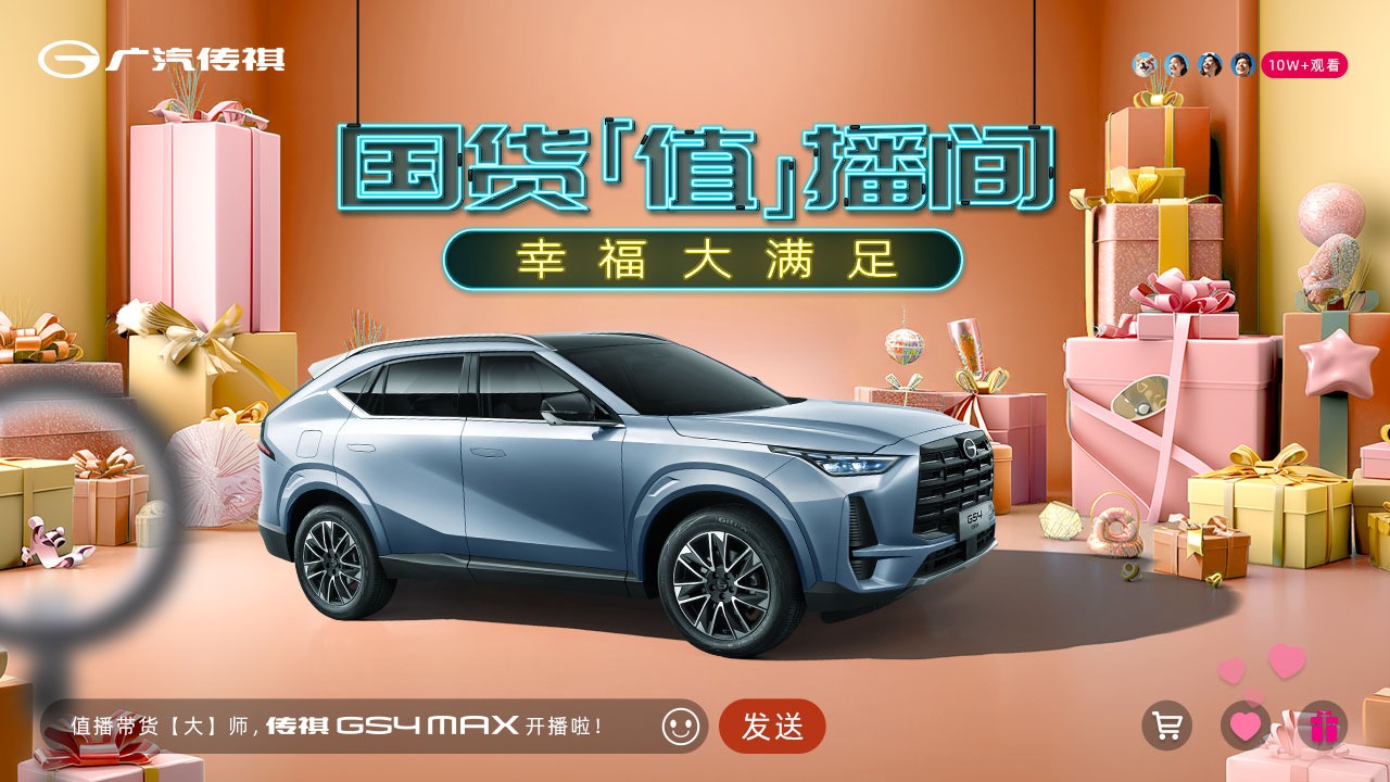【汽场直播】国潮甄选-传祺GS4 MAX超值购上市发布会