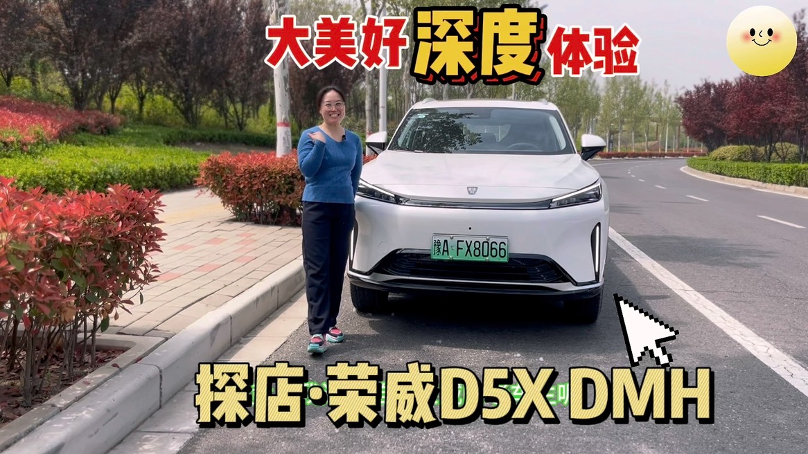 大美好深度体验，“车市小喇叭”探店实拍#荣威D5X DMH