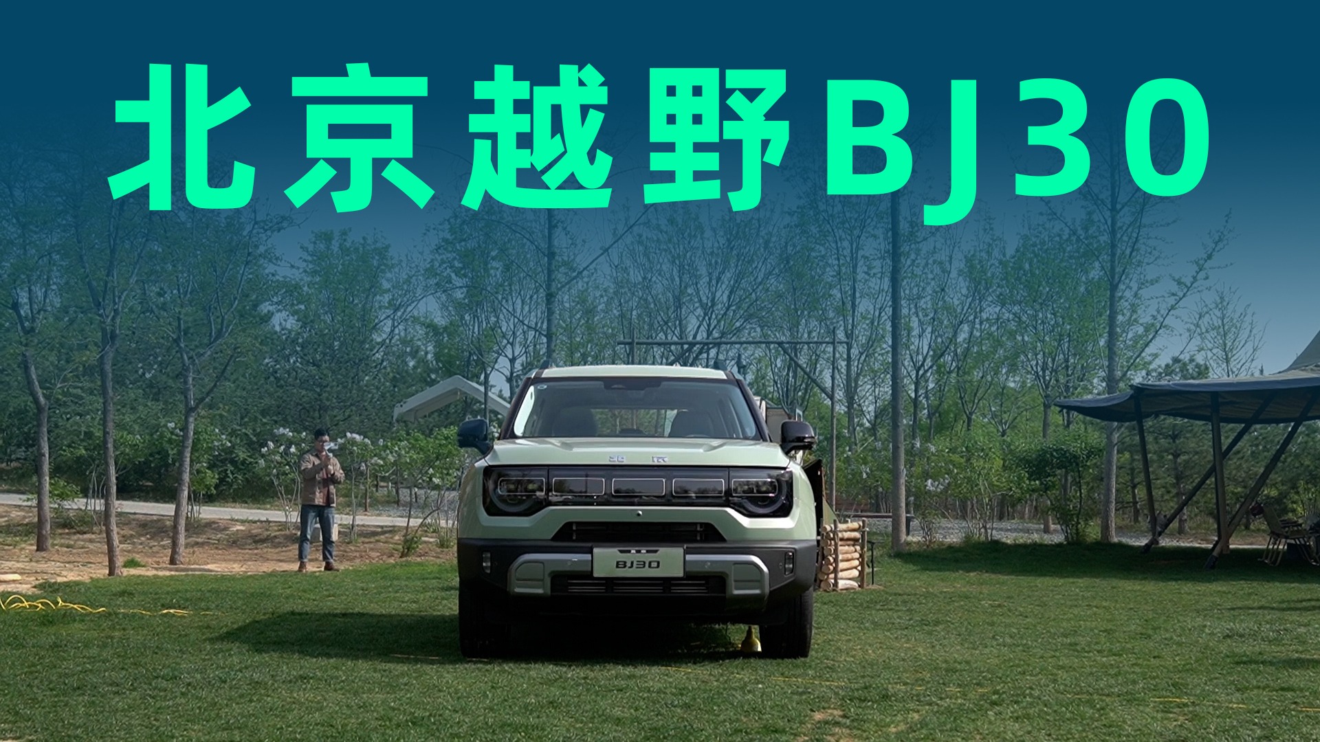 【视频】以电为主的HEV轻越野，方盒子新利器，体验北京越野BJ30