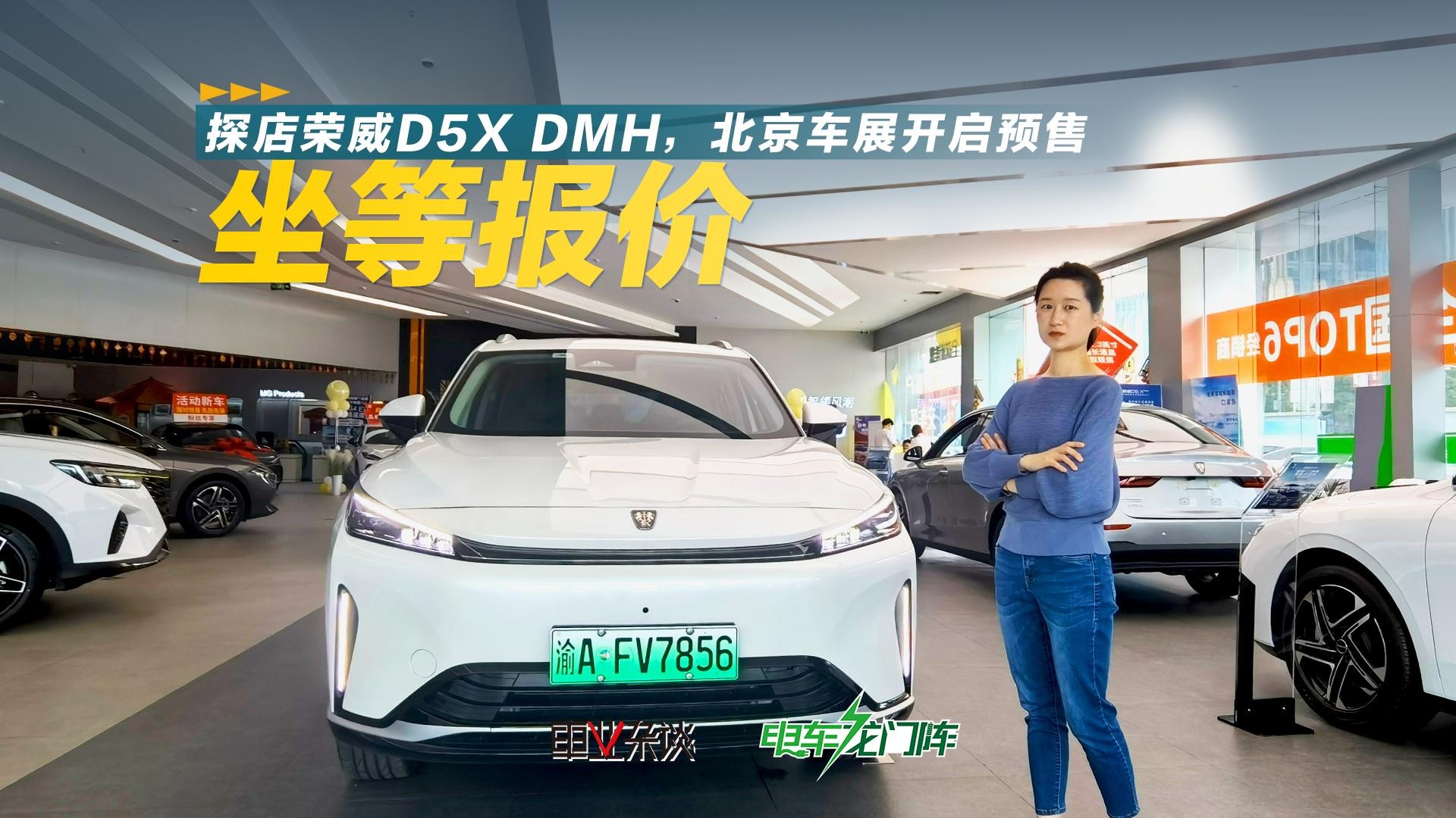 探店荣威D5X DMH，1.5T混动，北京车展预售