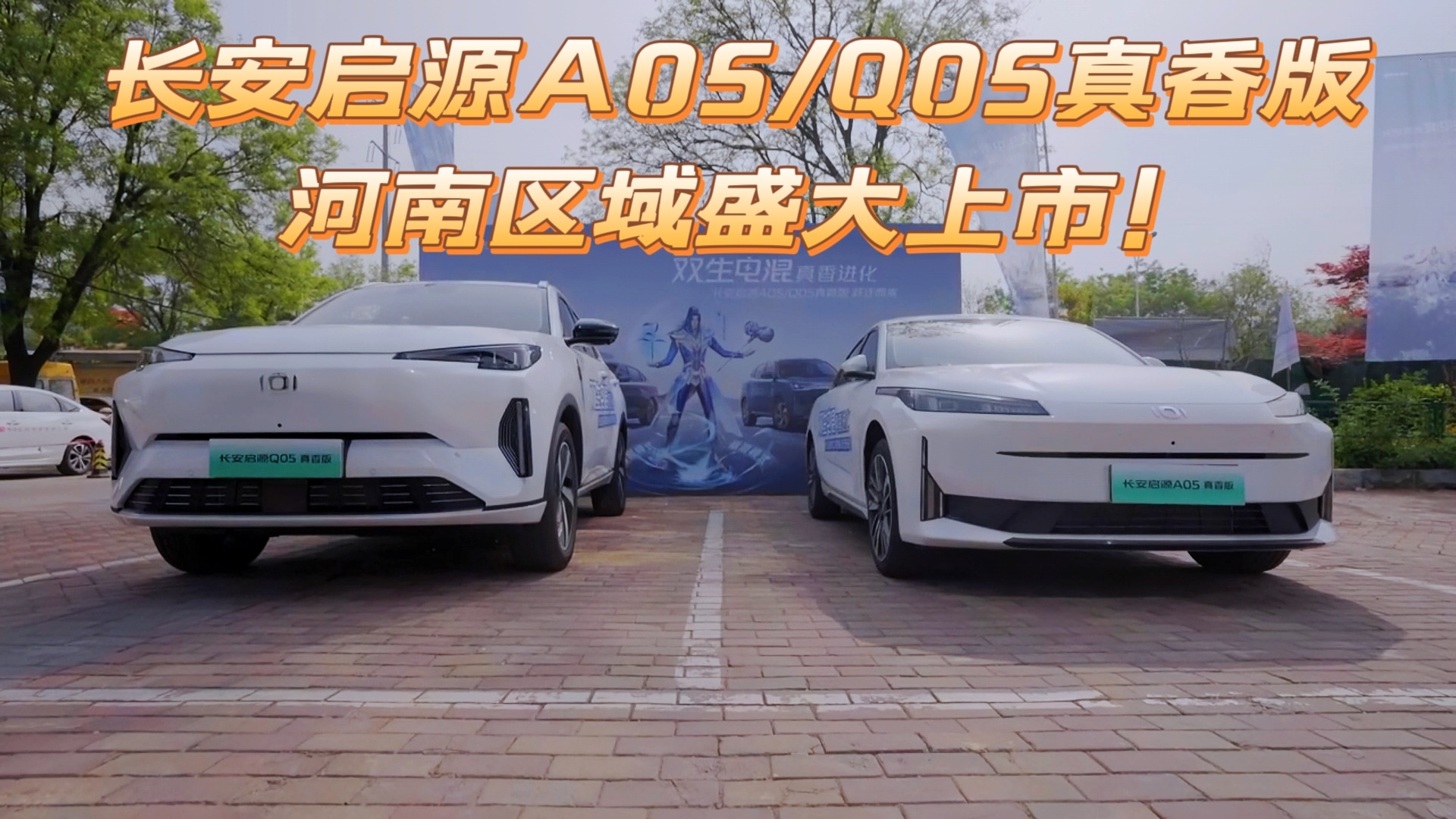 长安启源A05/Q05真香版河南区域盛大上市!
