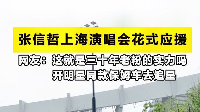 原来真的有人开张信哲明星同款保姆车上汽大通G90 去追星！      