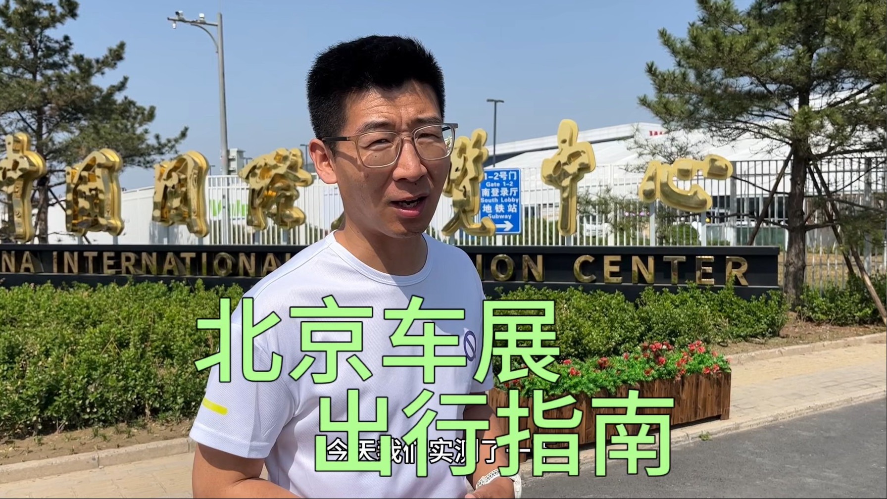 【视频】北京车展交通指南：骑行最方便？
