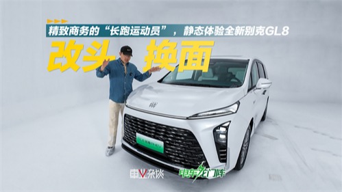 静态体验全新别克GL8：精致商务的“长跑运动员” 
