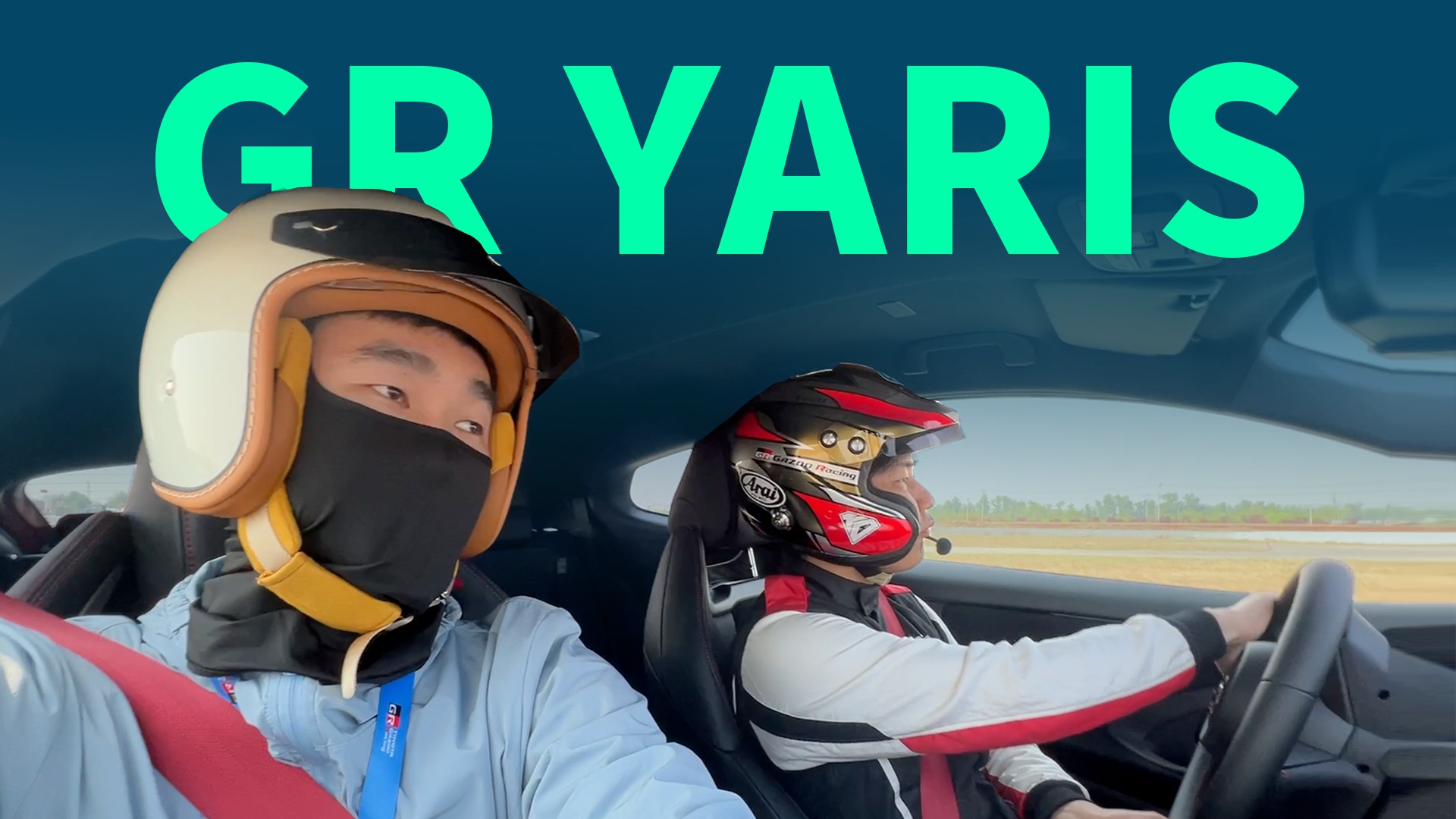 【视频】赛道体验新款GR Yaris，高性能小钢炮到底多好玩？