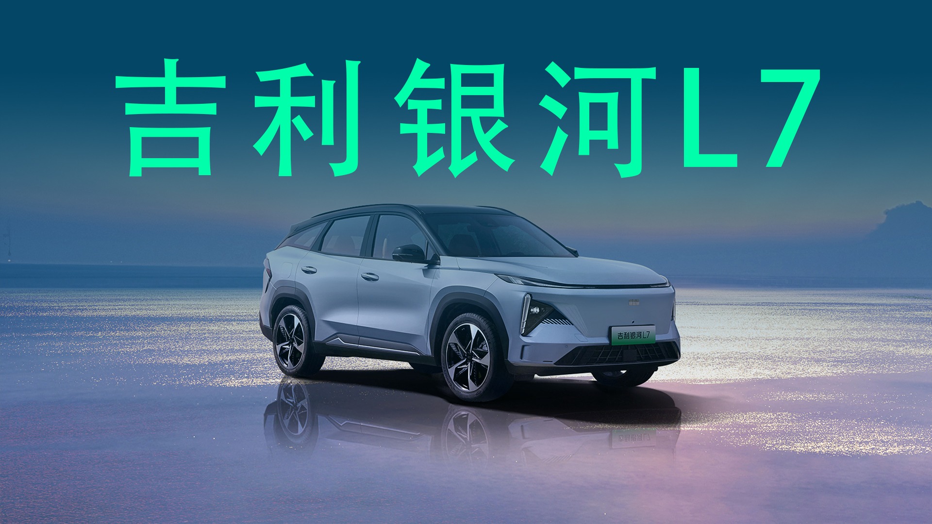 【视频】15万级插混SUV“全能王”，银河L7北京车展静态体验