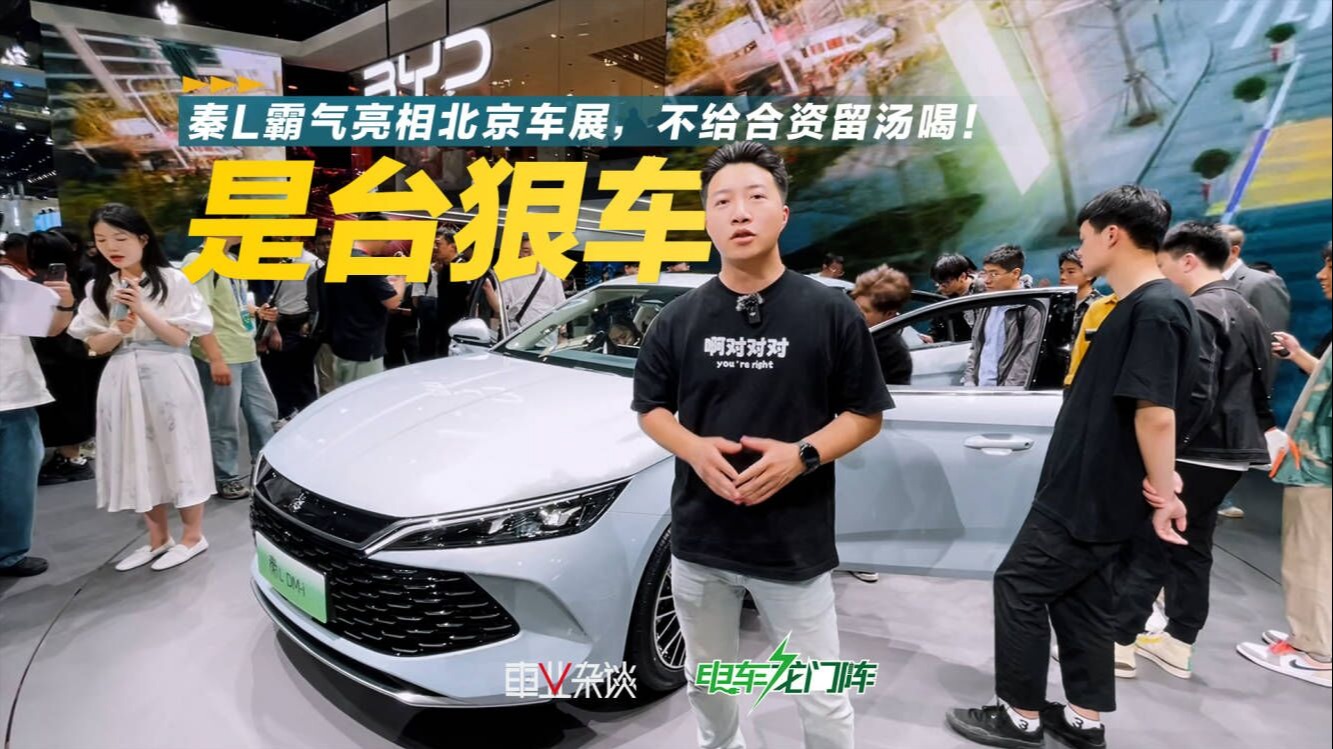 秦L霸气亮相北京车展，不给合资留汤喝！