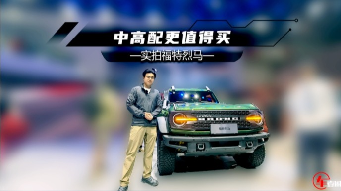 北京车展丨福特烈马：29.98万元起，推荐无脑上大脚版？