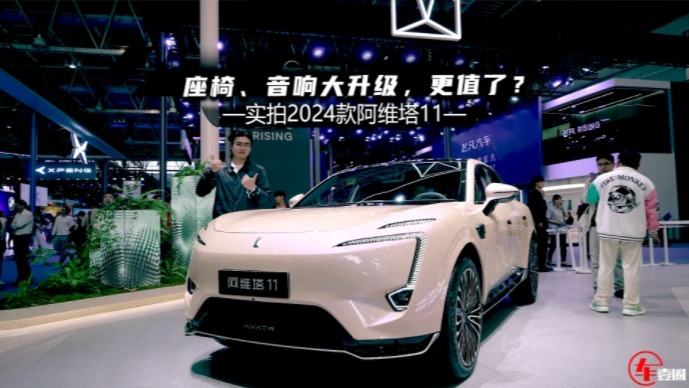 座椅、音响大升级，2024款阿维塔11加量不加价，更值了？