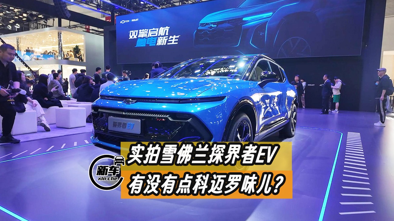 雪佛兰首款奥特能纯电车，北京车展实拍探界者EV