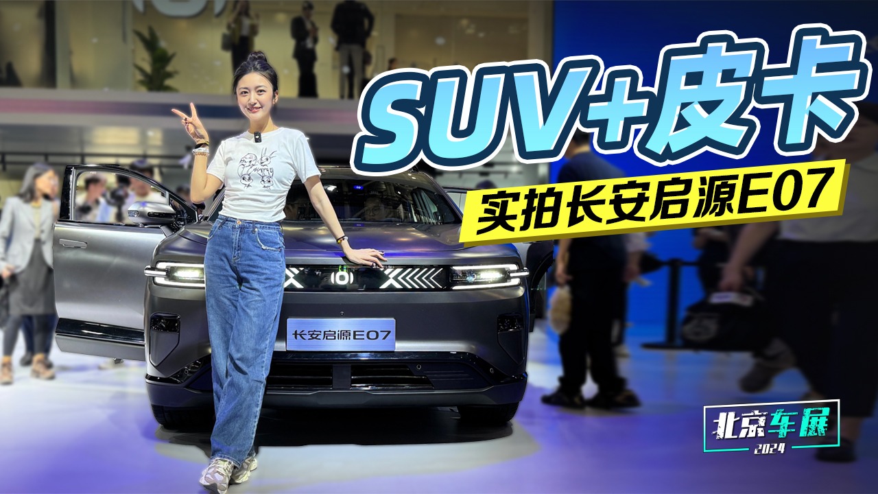 北京车展：SUV+皮卡 实拍长安启源E07