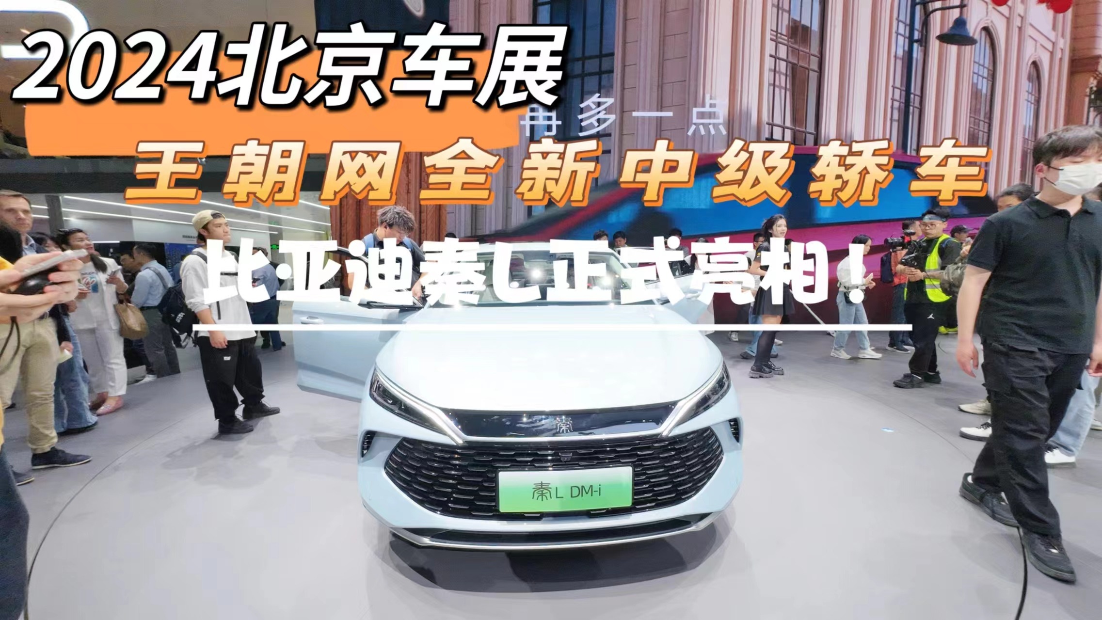2024北京车展：王朝网全新中级轿车，比亚迪秦L正式亮相