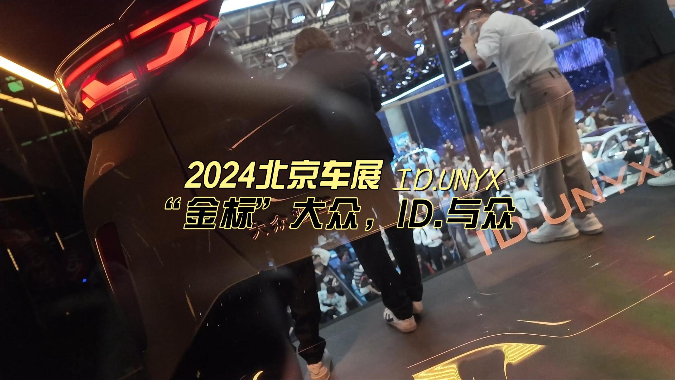 “金标”的大众ID见过没？车展实拍大众安徽ID.UNYX