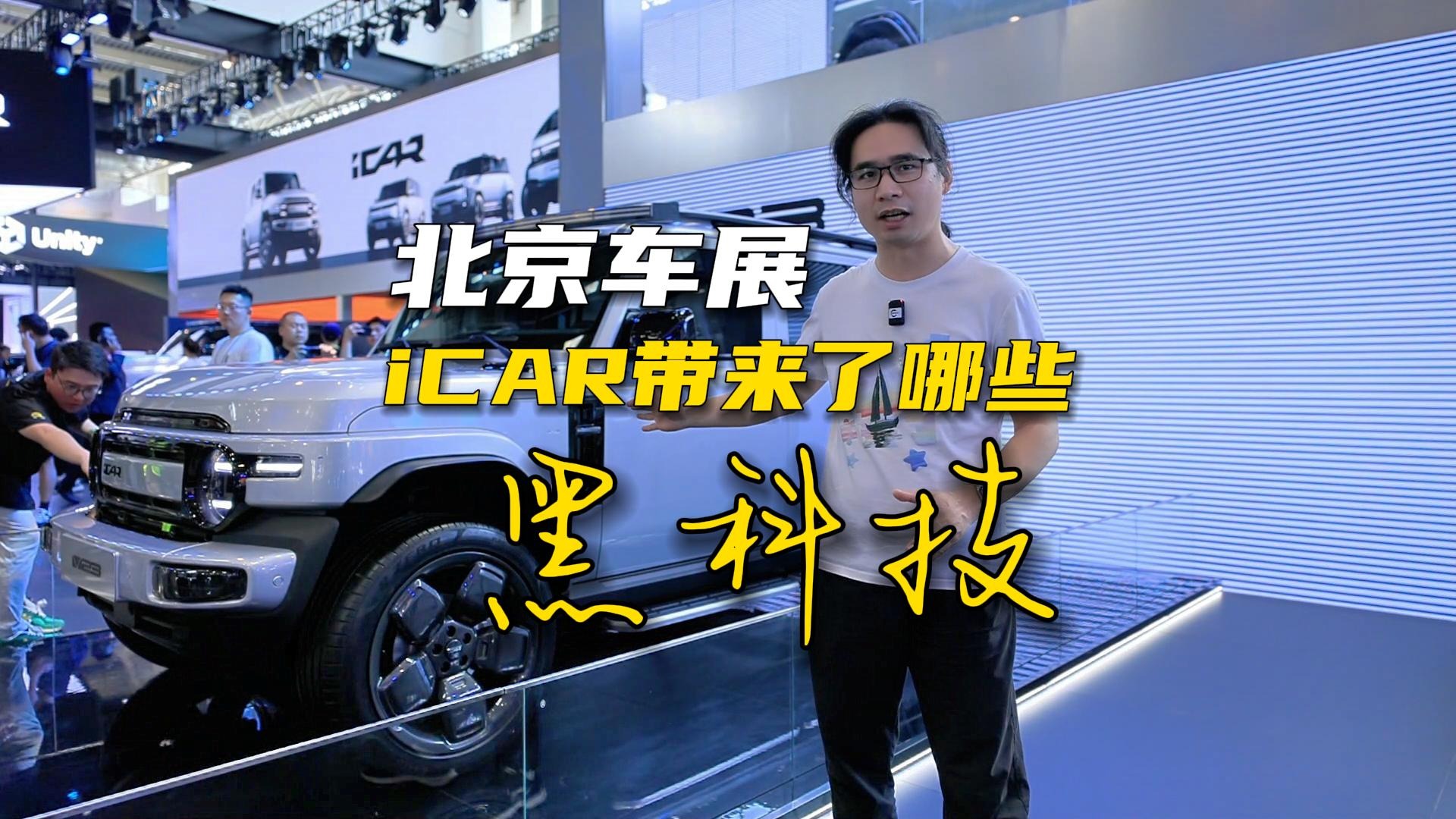 北京车展，iCAR都带来了哪些黑科技？