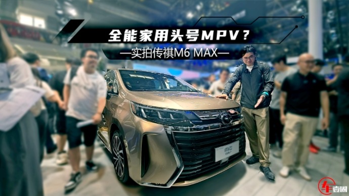 北京车展丨传祺M6 MAX：新增华为HiCar、电尾门，更能打
