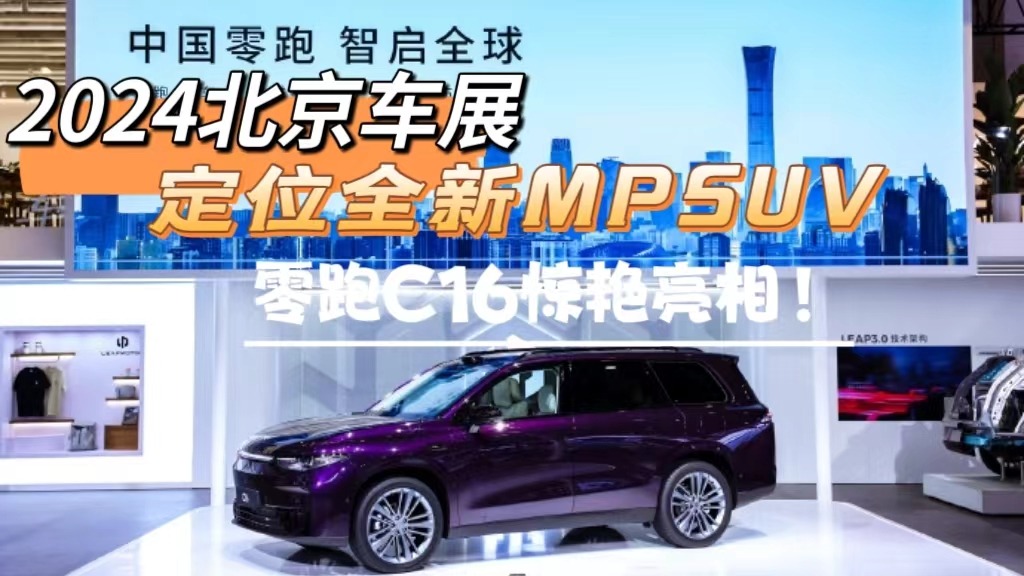 2024北京车展：定位全新MPSUV，零跑C16惊艳亮相
