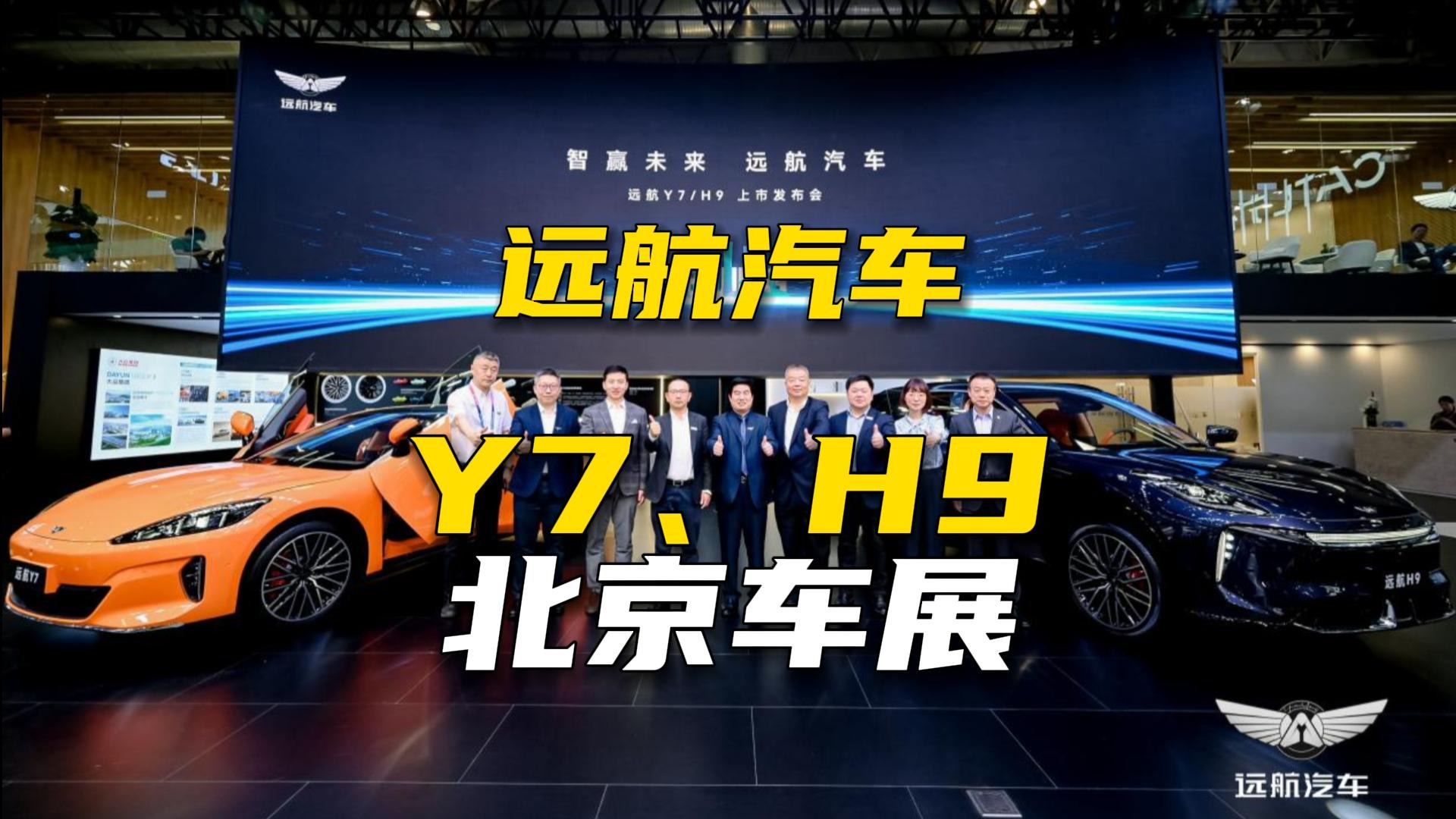 远航汽车携新能源车型亮相北京国际车展