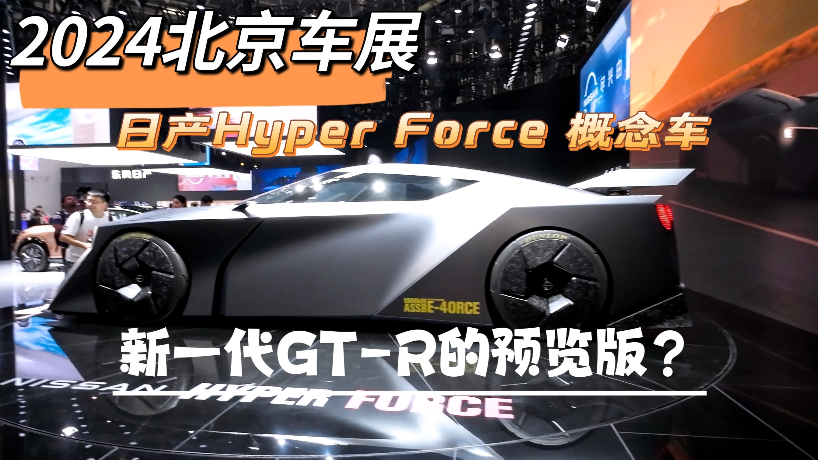 2024北京车展：日产Hyper Force概念车，新一代GT-R的预览版？