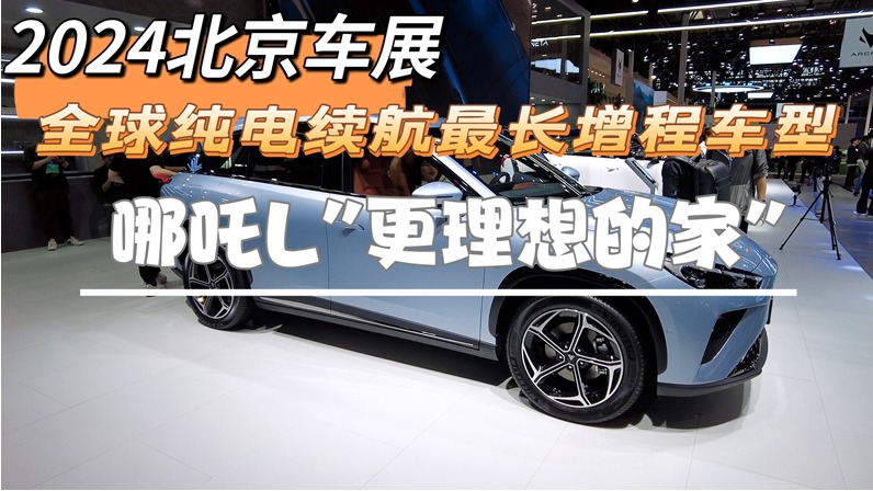 2024北京车展：全球纯电续航最长增程车型，哪吒L"更理想的家"