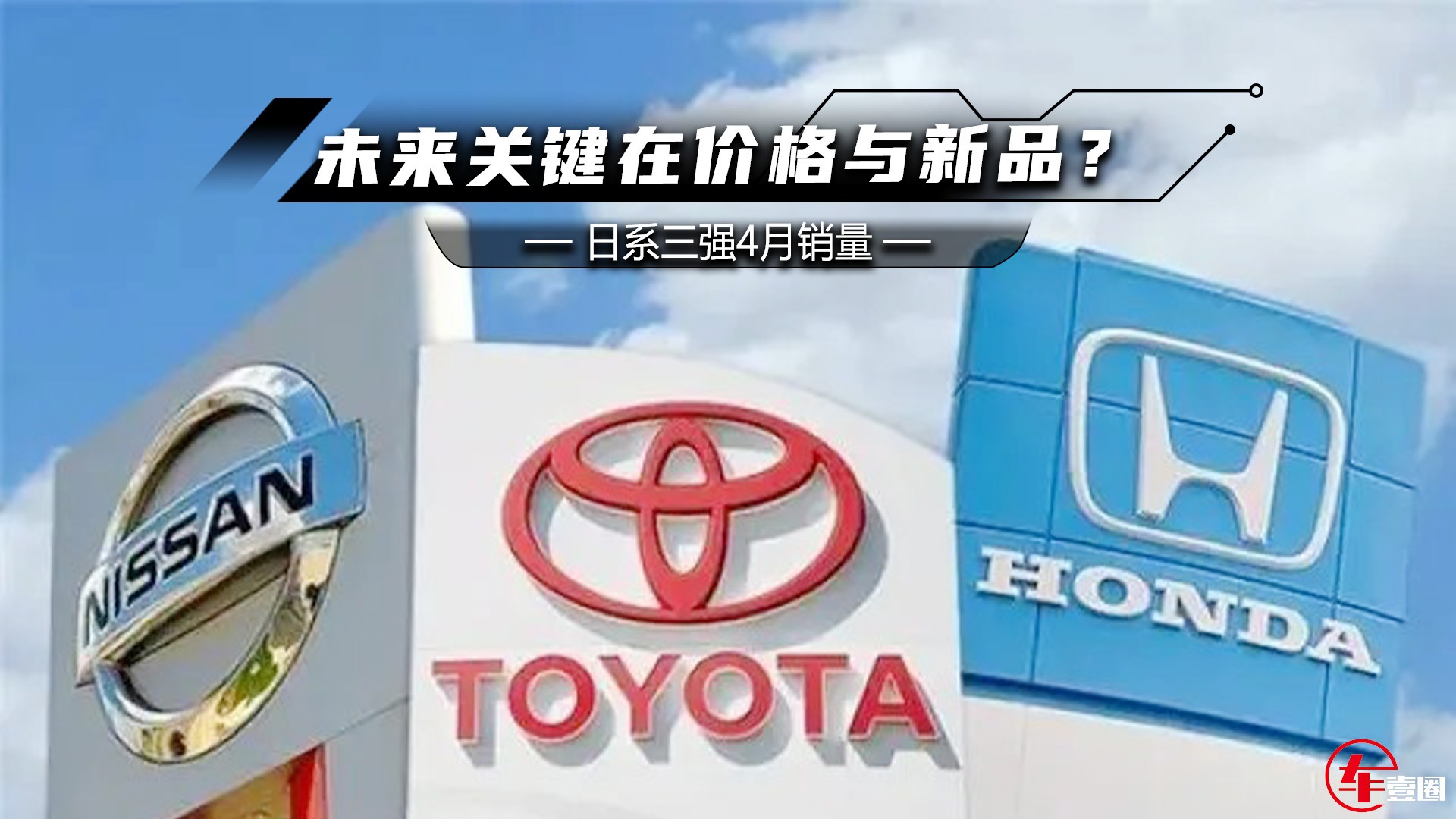 日系三强4月销量：丰田下滑最严重，未来关键在价格与新品？