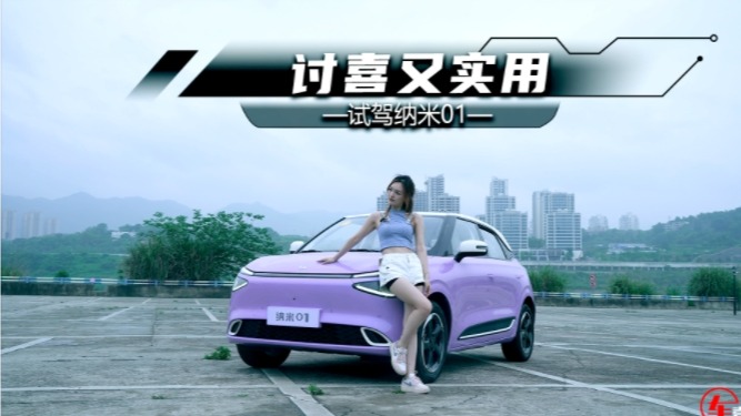 10万元级可享智能泊车！试驾纳米01：讨喜又实用