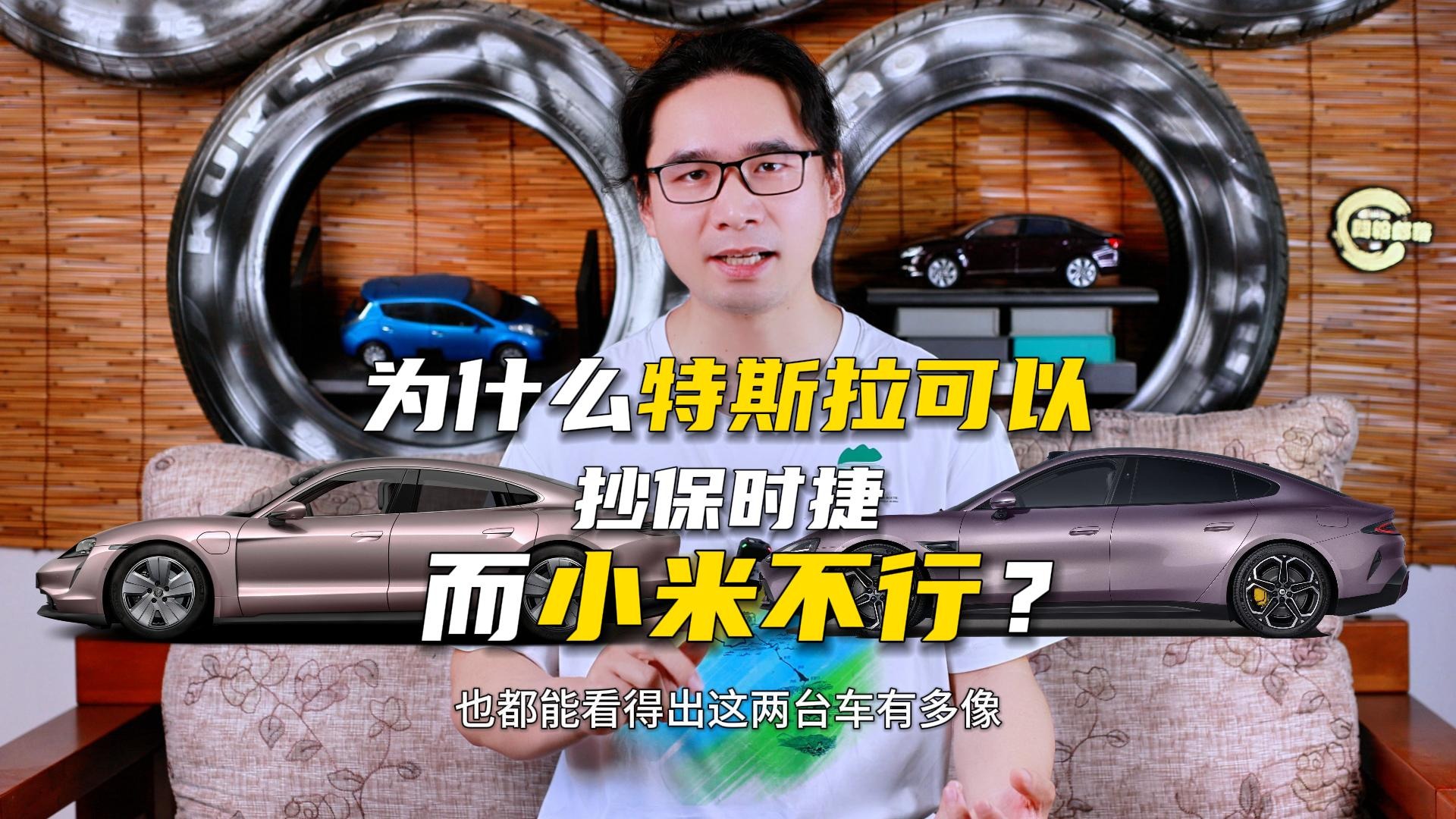 为什么特斯拉可以抄保时捷，而小米就不行？