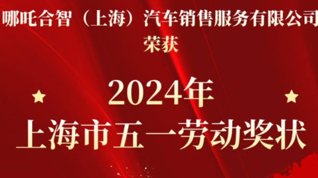 哪吒汽车获2024年“上海市五一劳动奖状”