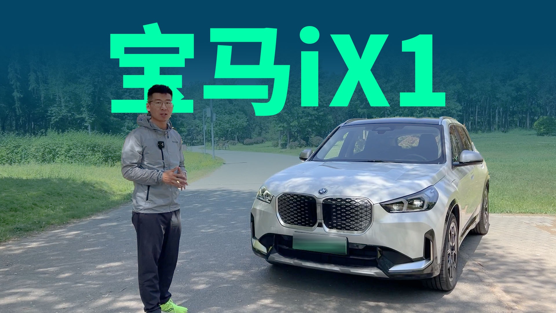 【视频】不吹不黑，宝马iX1到底有哪些亮点？