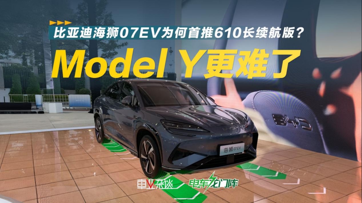 比亚迪海狮07EV“围剿”Model Y，四款配置该怎么选？