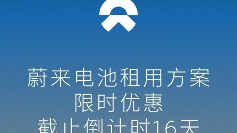 蔚来BaaS活动快结束了? 别等了赶紧抓住最后机会