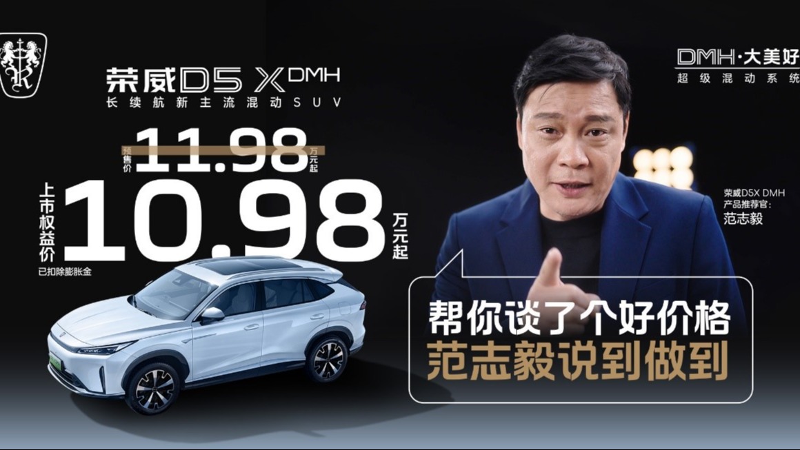 范志毅亲自砍价并点赞，荣威D5X DMH限时权益价10.98万元起