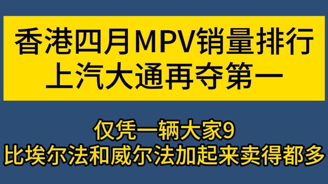 什么中国MPV，在香港卖得比埃尔法和威尔法加起来都多？