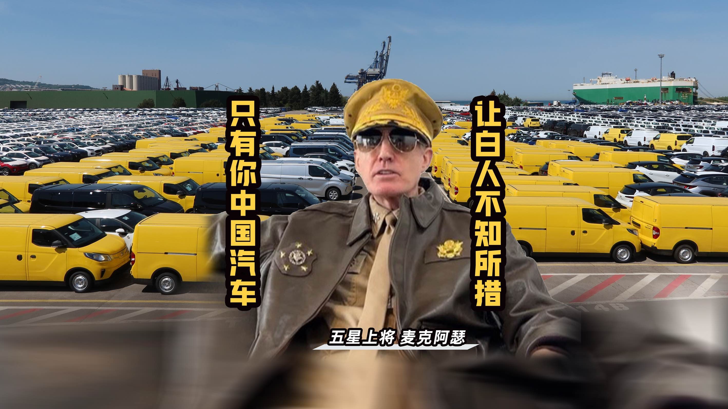 中国车是怎么让白人世界不知所措的？