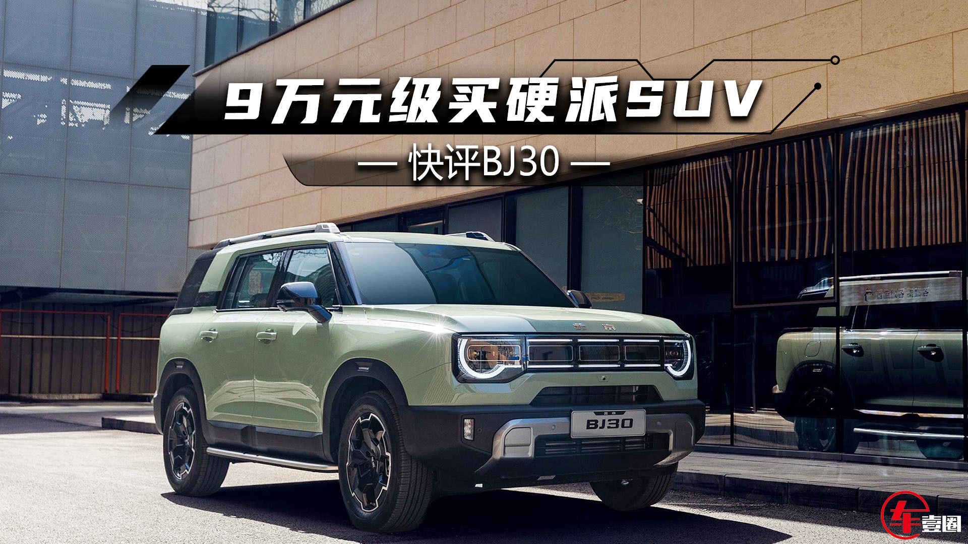 BJ30玩大了！硬派SUV+轴距超2.8米，9万元级可入手