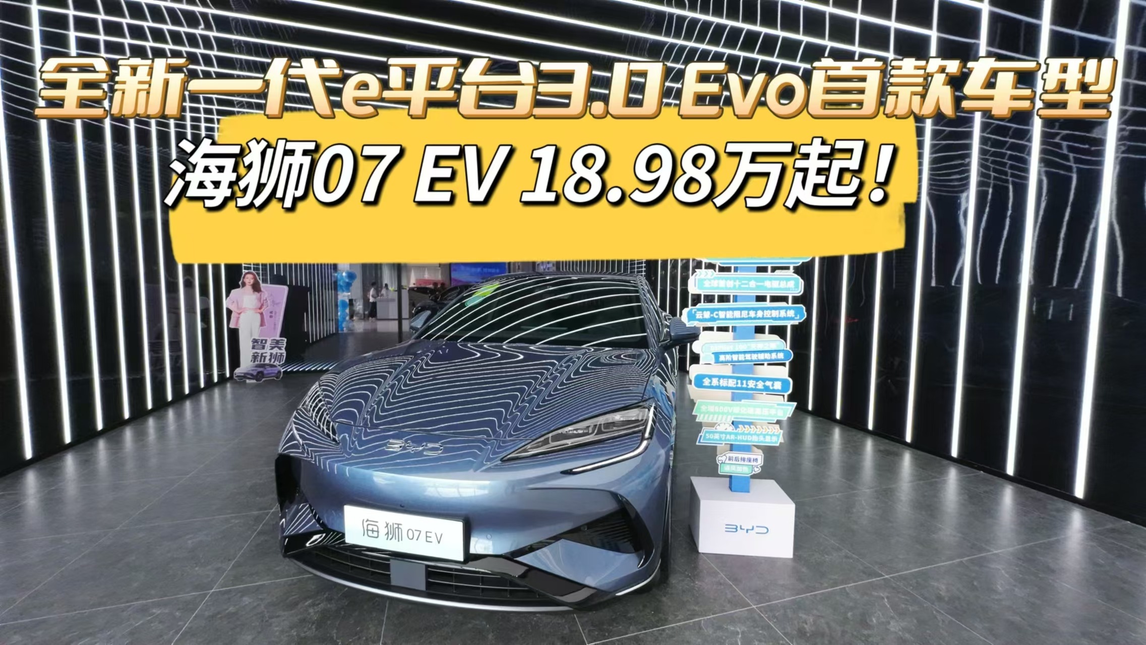 全新一代e平台3.0 Evo首款车型，海狮07 EV 18.98万起