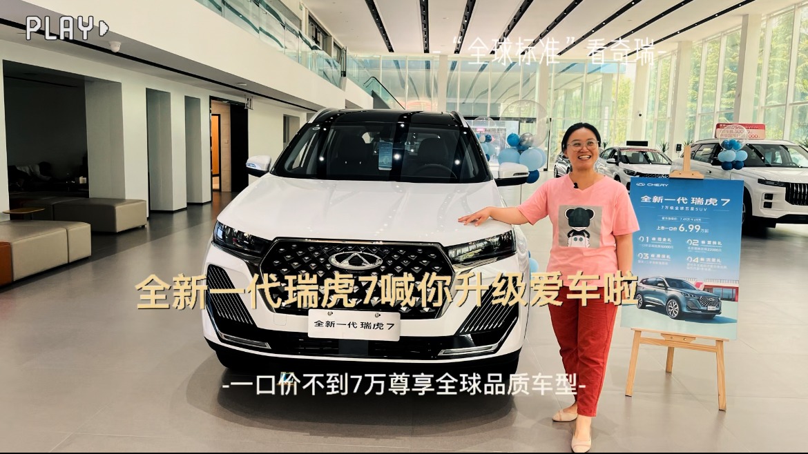 冯总，全新一代瑞虎7喊你升级爱车啦！