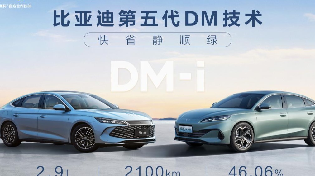 插混系统第五代DM技术发布 油耗2.9L 续航2100km 全球最牛