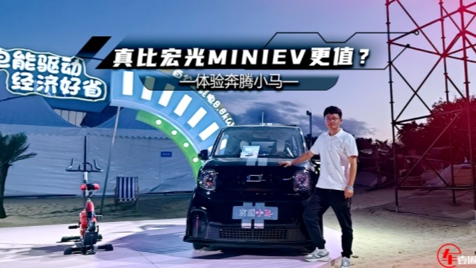 体验奔腾小马：顶配3万元出头，比宏光MINIEV更值？