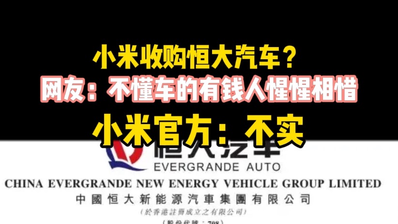 小米收购恒大汽车？