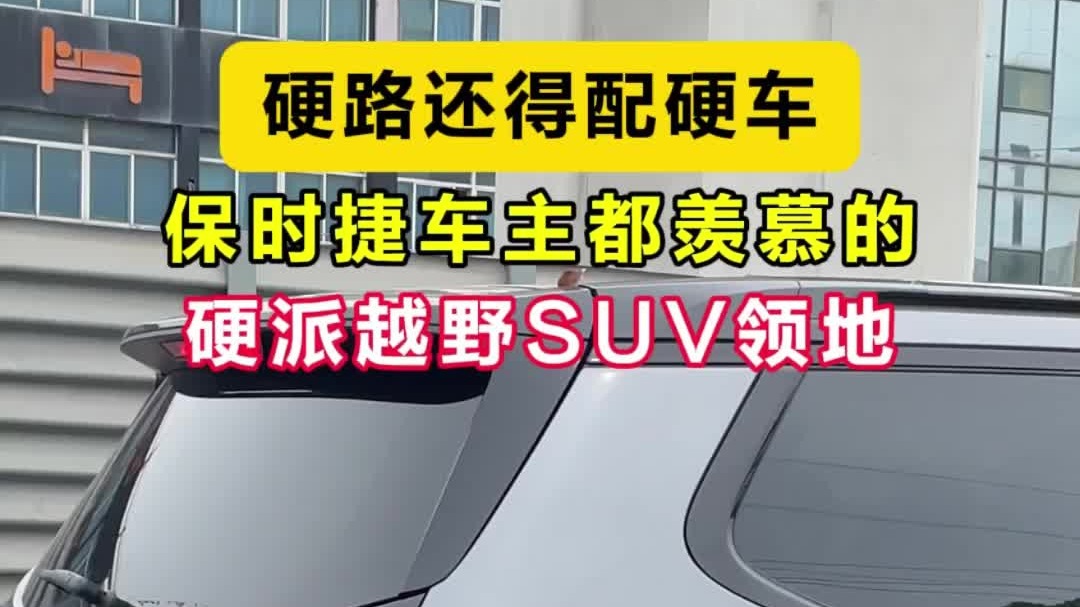 硬路还得配硬车！保时捷车主也羡慕的硬派越野SUV上汽大通领地