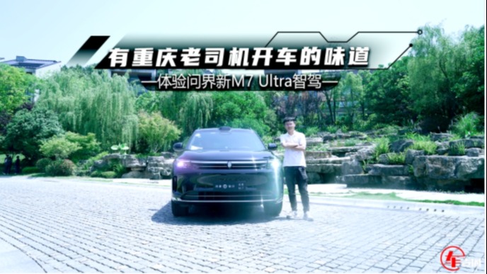 问界新M7 Ultra智驾如何？有重庆老司机开车的味道